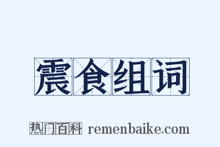 震食组词是什么意思的图片